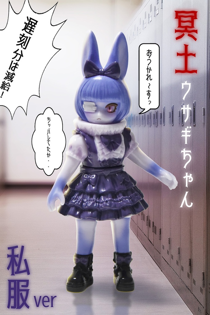 「冥土ウサギちゃん私服ver」私服は単品のみ（塗装済みソフビ）