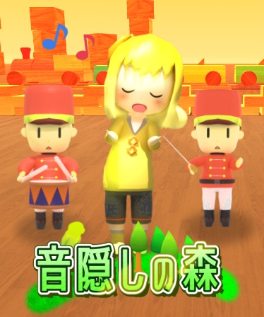 音隠しの森