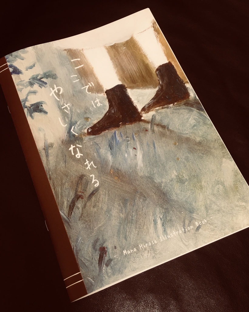 「ここではやさしくなれる」イラストレーションブック