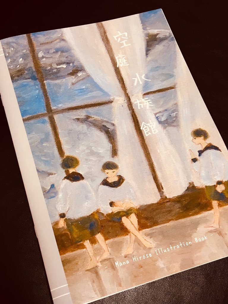 「箱庭水族館」イラストレーションブック
