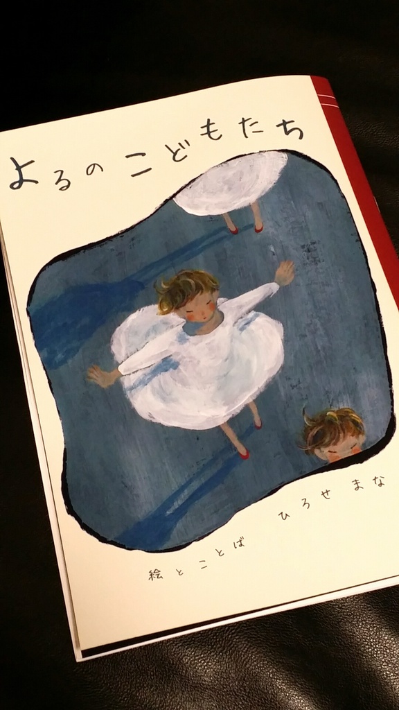 「よるのこどもたち」絵とことばの本