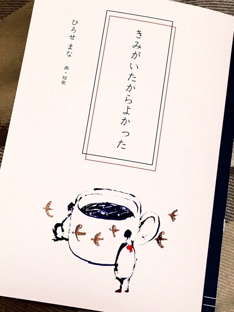 「きみがいたからよかった」絵とことばの本