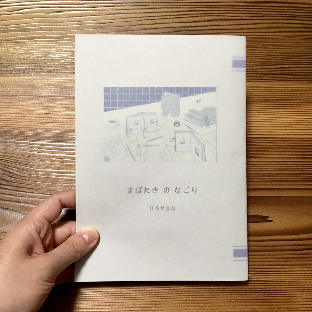 まんがと短歌のZINE「まばたきのなごり」(ポストカード付き)