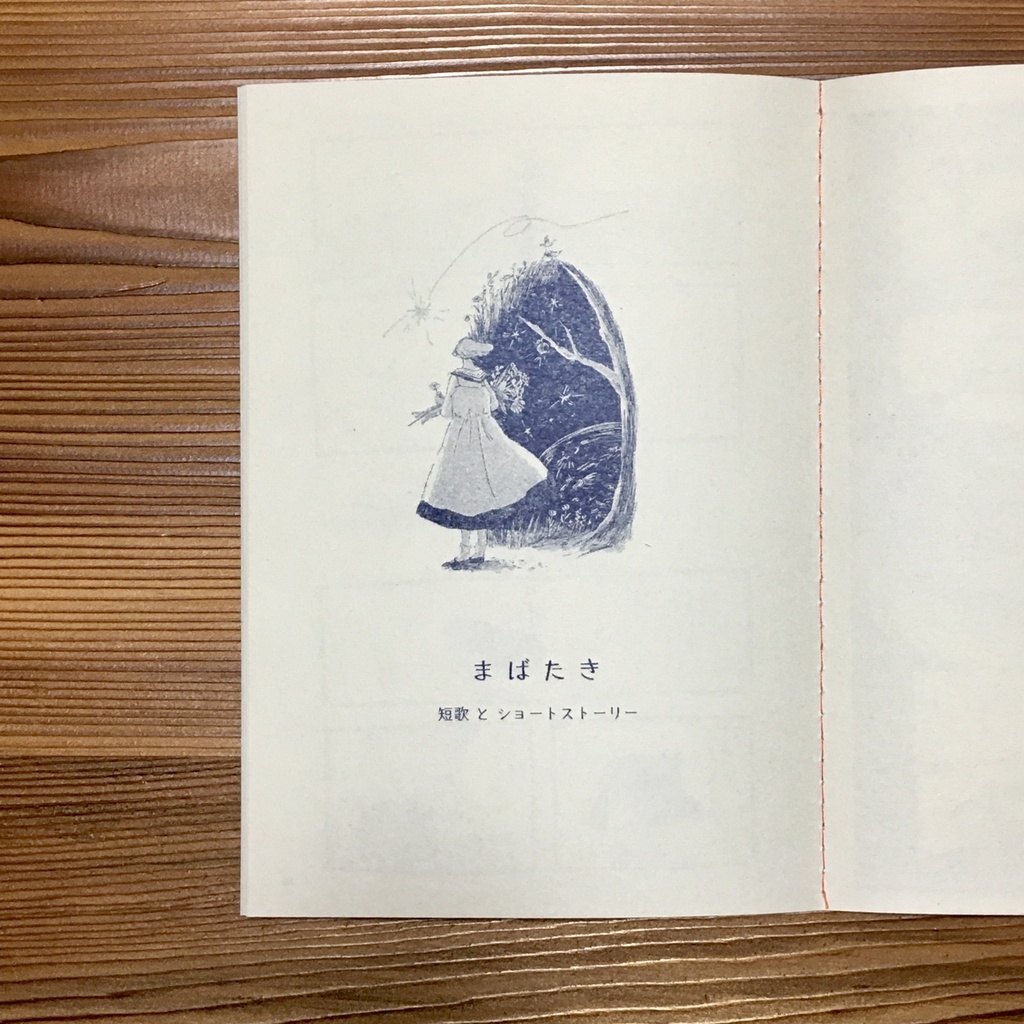 まんがと短歌のZINE「まばたきのなごり」(ポストカード付き)