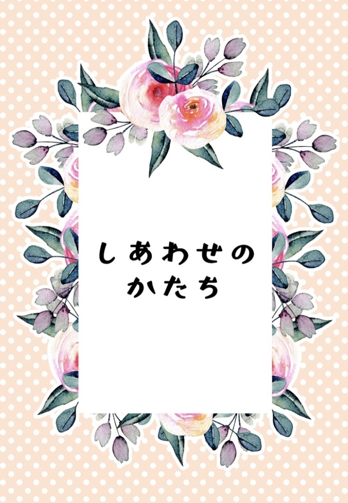 しあわせのかたち