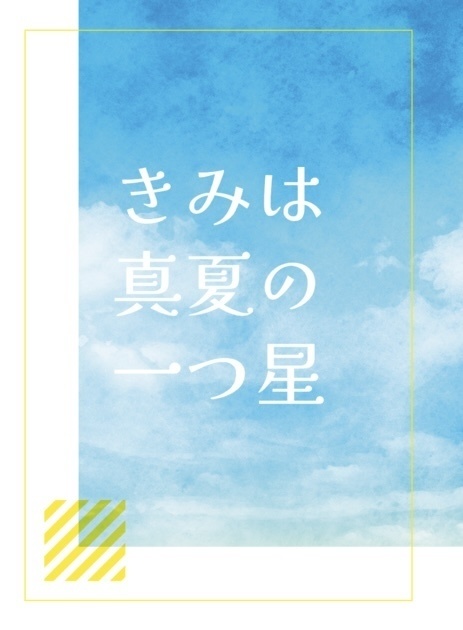 きみは真夏の一つ星
