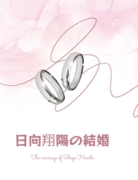 日向翔陽の結婚