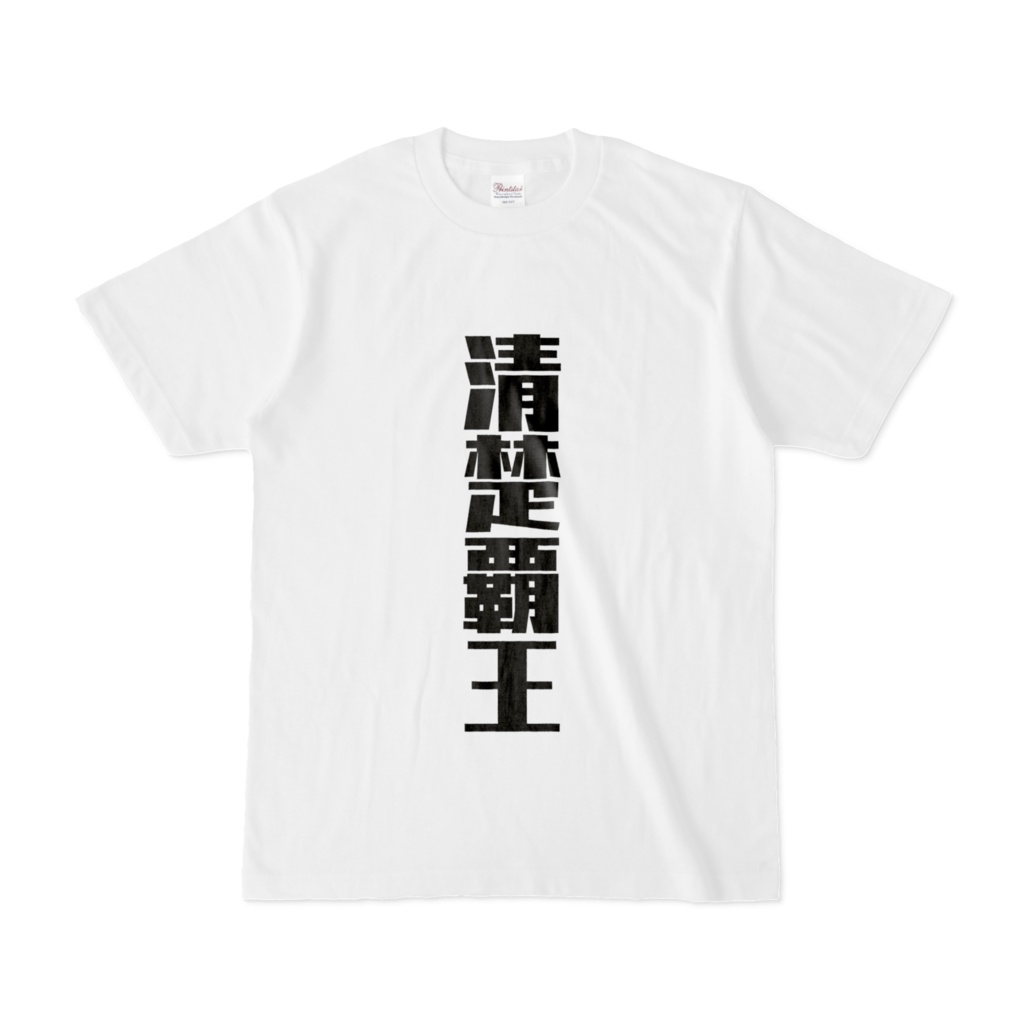 【非公式】にじさんじ　相羽ういは　Tシャツ　清楚覇王