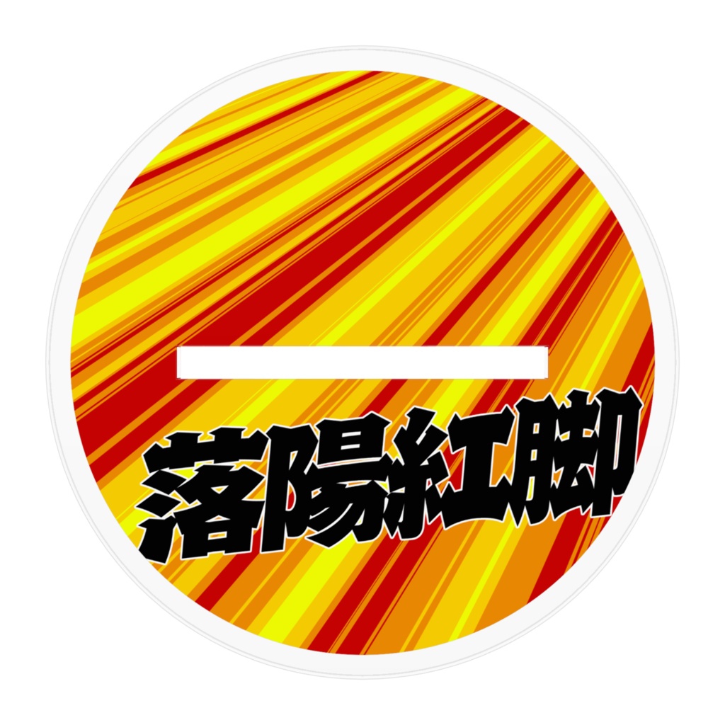 闘将!!拉麺男「落陽紅脚」-アクスタ