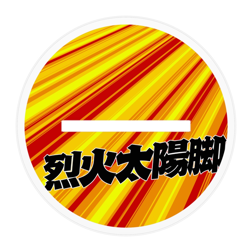 闘将!!拉麺男「烈火太陽脚」-アクスタ