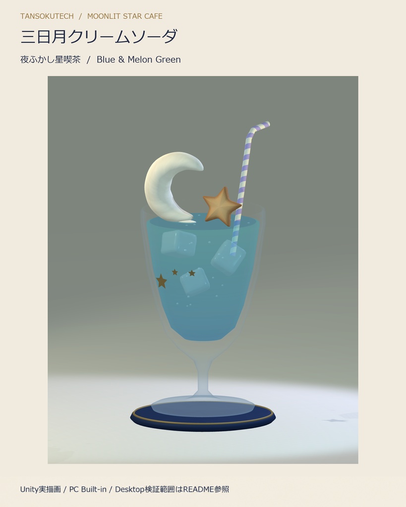 【VRChat向け3D小物／PCワールド用】夜ふかし星喫茶 三日月クリームソーダ｜Blue & Melon Green 2色セット