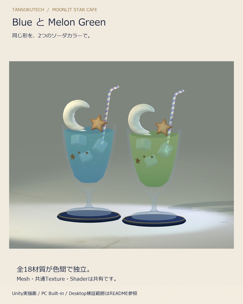 【VRChat向け3D小物/PCワールド用】夜ふかし星喫茶 三日月クリームソーダ|Blue & Melon Green 2色セット