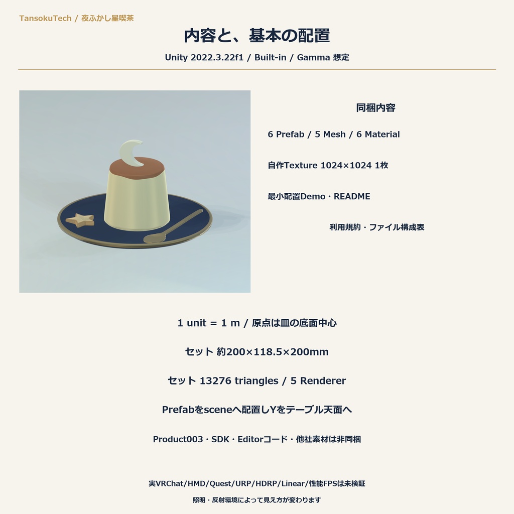 【VRChat PCワールド向け3D小物】夜ふかし星喫茶 月プリンとおやつ皿セット