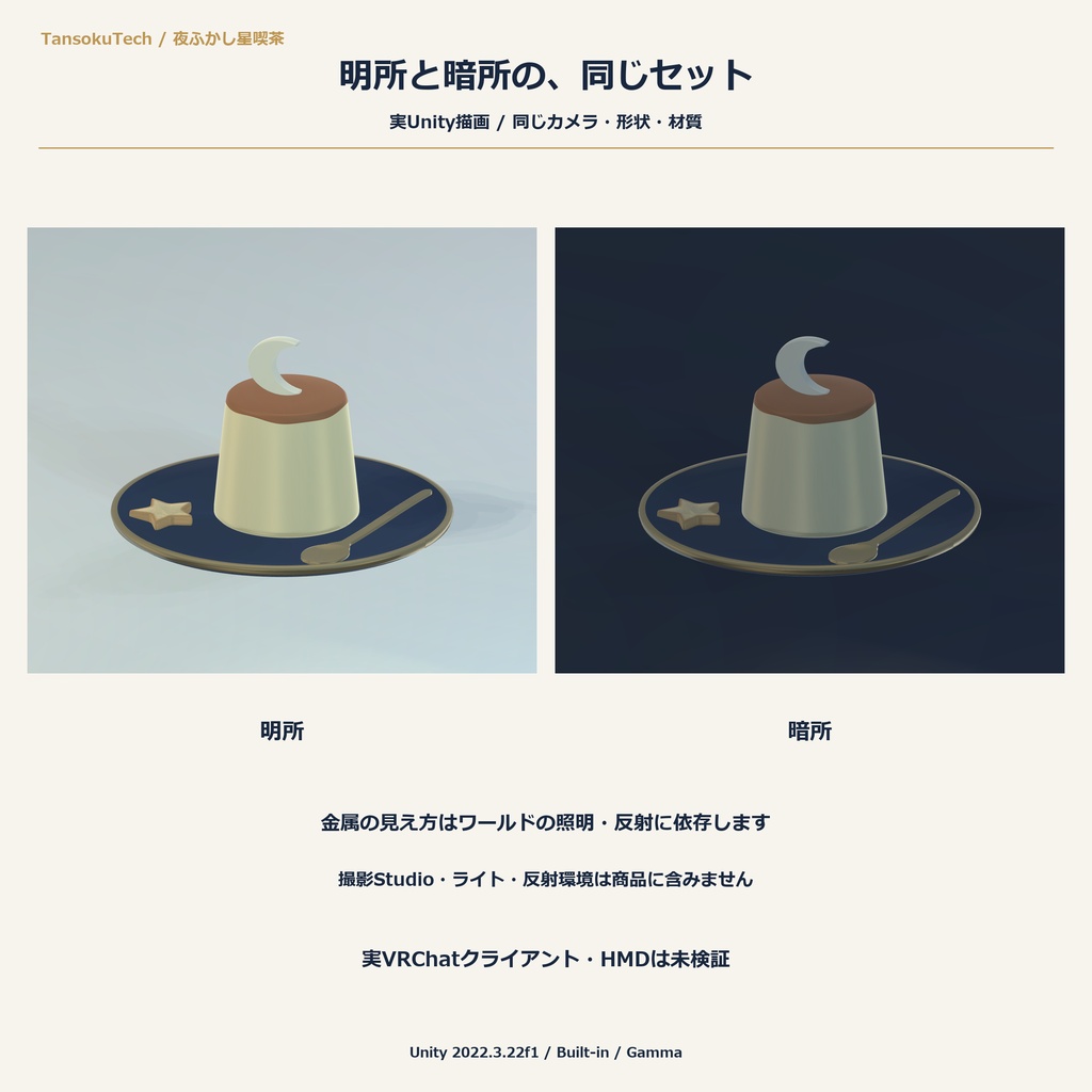 【VRChat PCワールド向け3D小物】夜ふかし星喫茶 月プリンとおやつ皿セット