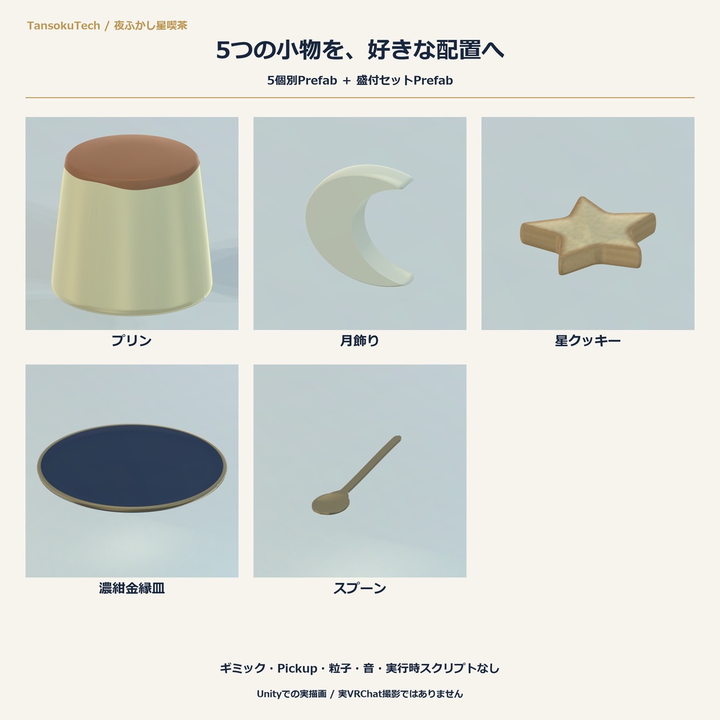 【VRChat PCワールド向け3D小物】夜ふかし星喫茶 月プリンとおやつ皿セット