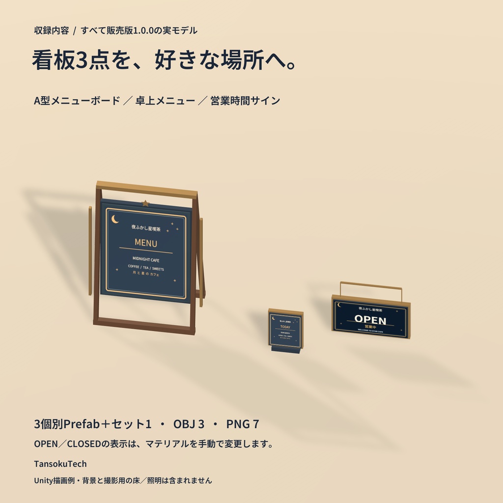 【VRChat PCワールド向け3D小物】夜ふかし星喫茶 メニュー&営業時間サイン