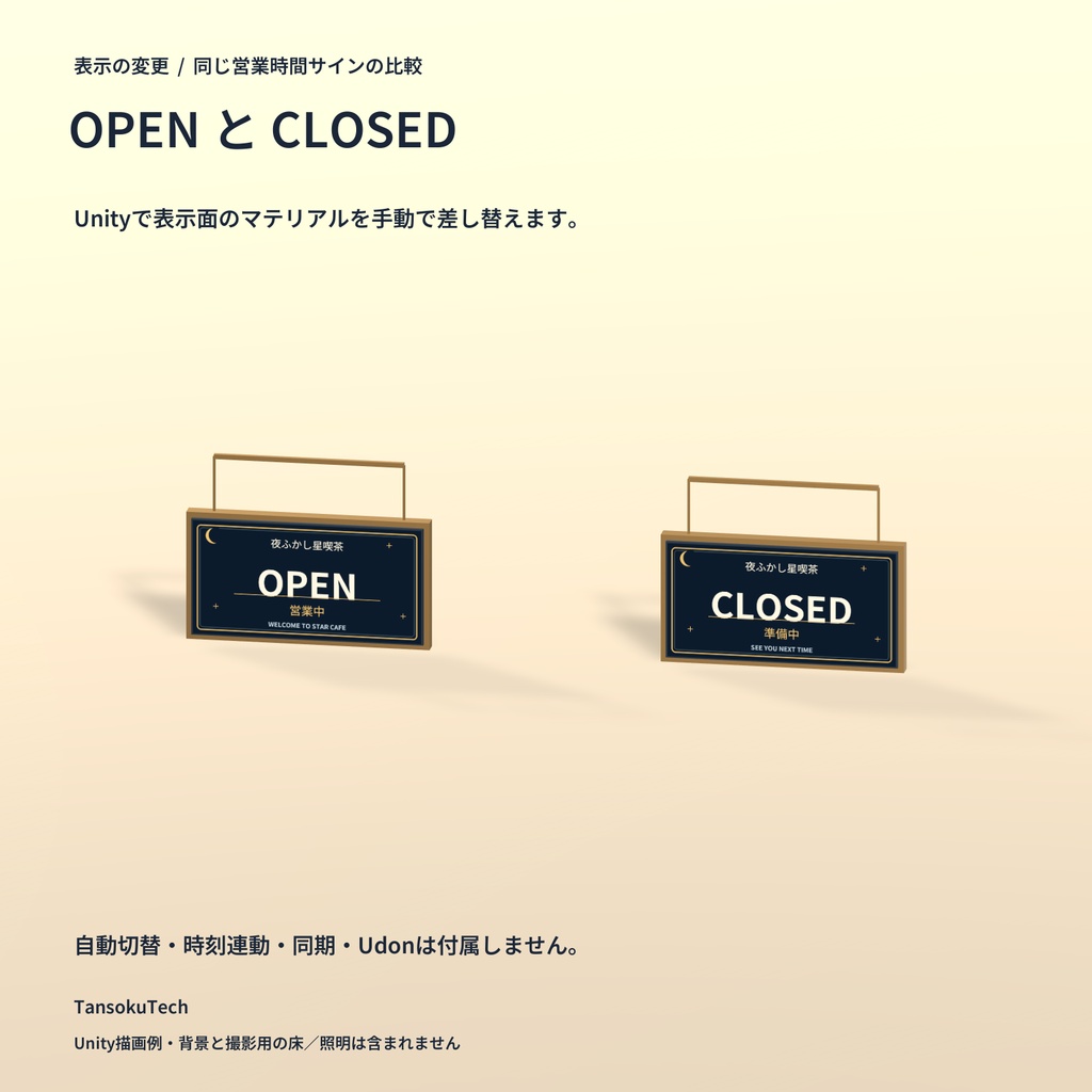 【VRChat PCワールド向け3D小物】夜ふかし星喫茶 メニュー&営業時間サイン