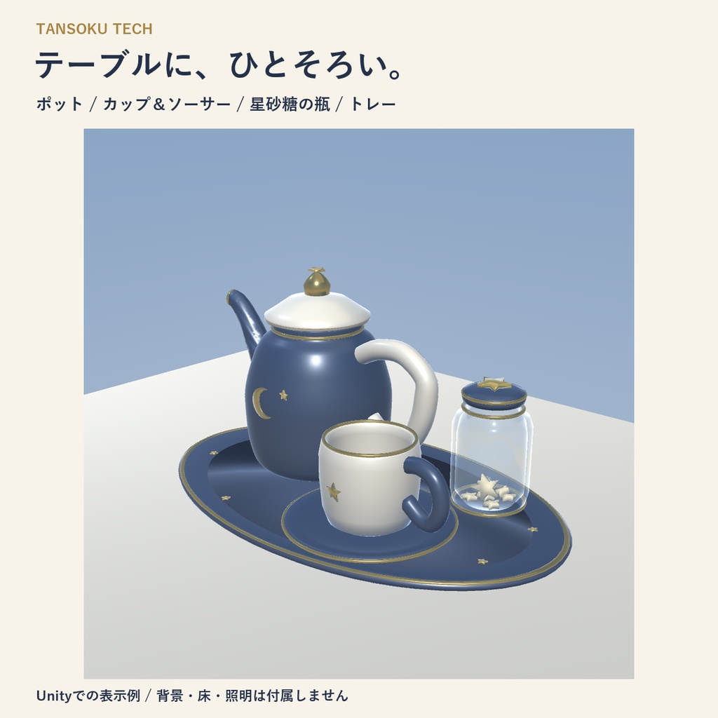 【VRChat PCワールド向け3D小物】夜ふかし星喫茶|星砂糖のティータイム