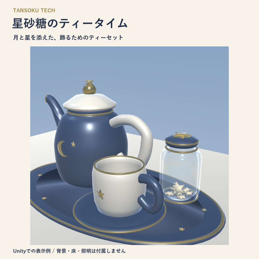【VRChat PCワールド向け3D小物】夜ふかし星喫茶｜星砂糖のティータイム