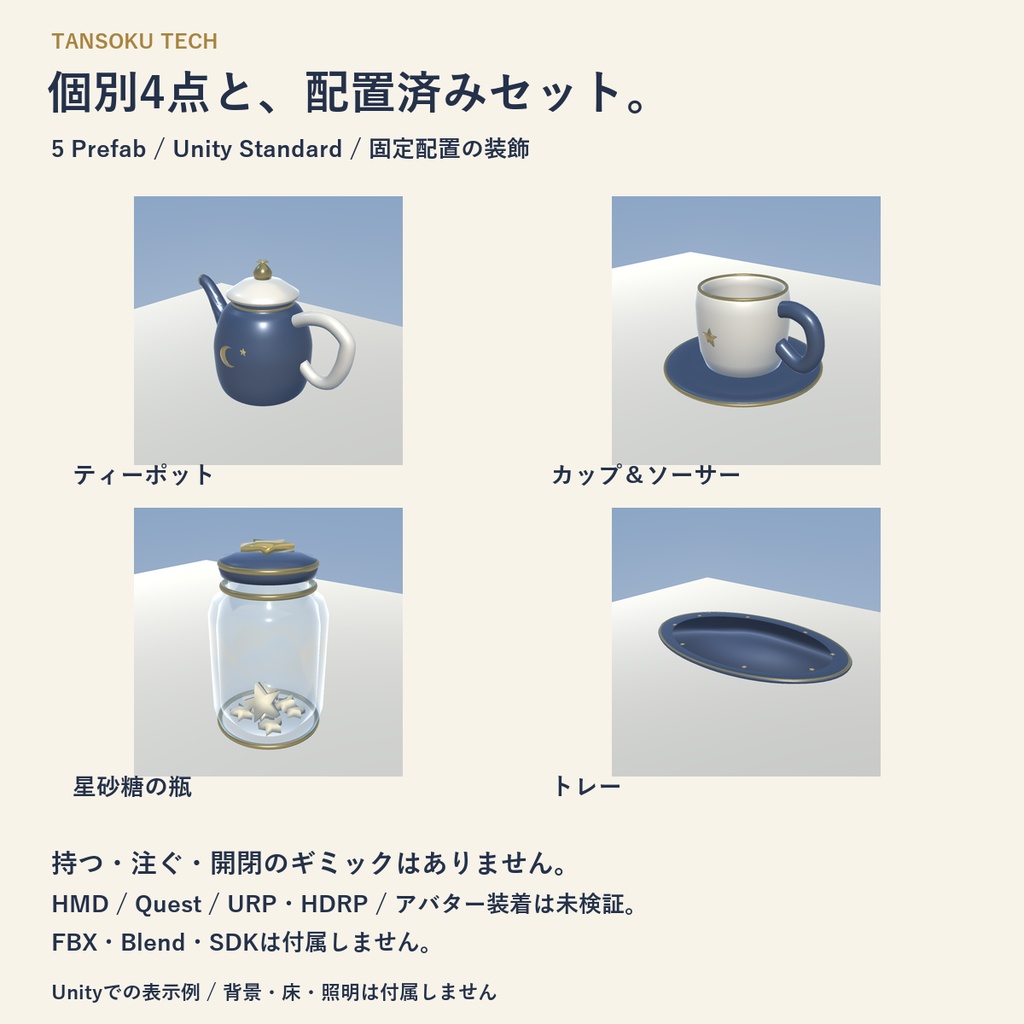 【VRChat PCワールド向け3D小物】夜ふかし星喫茶|星砂糖のティータイム