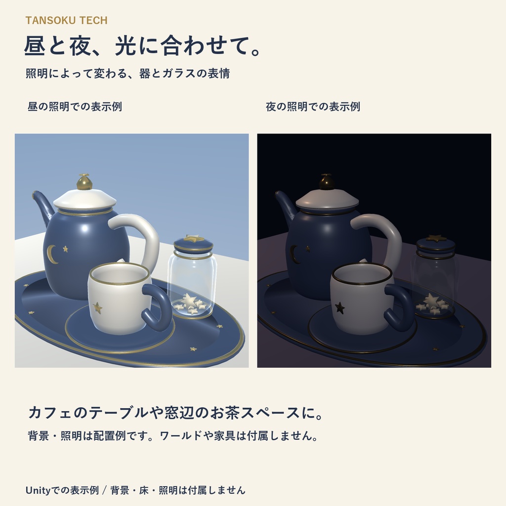 【VRChat PCワールド向け3D小物】夜ふかし星喫茶|星砂糖のティータイム