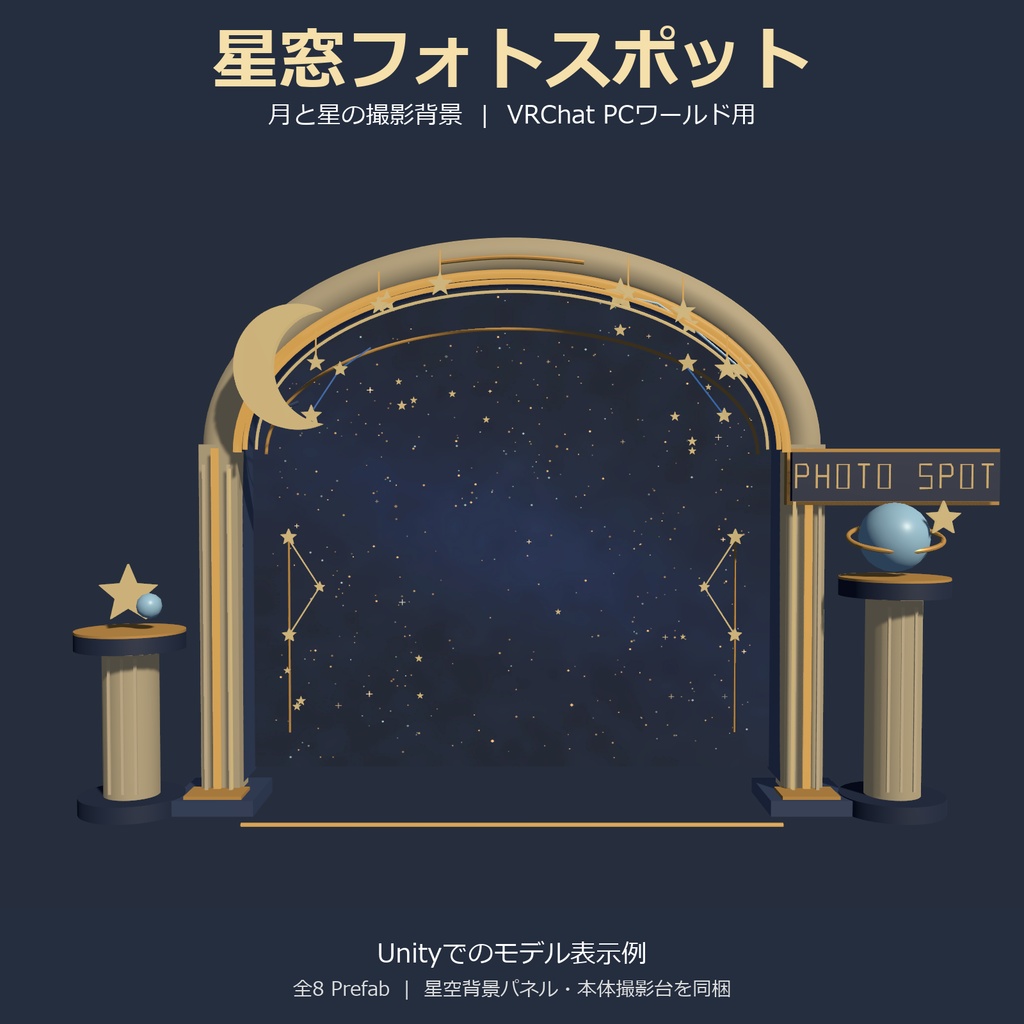 【VRChat PCワールド向け3D小物】星窓フォトスポット｜月と星の撮影背景