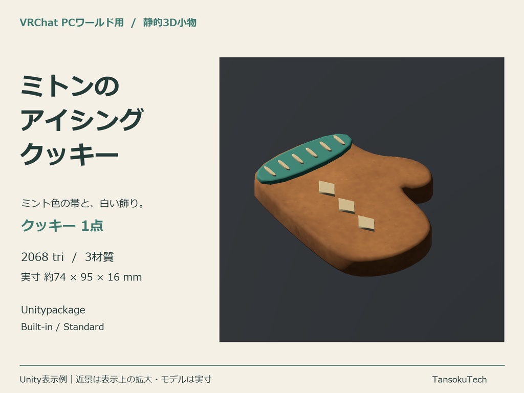 ミトンのアイシングクッキー｜VRChat PCワールド用3D小物