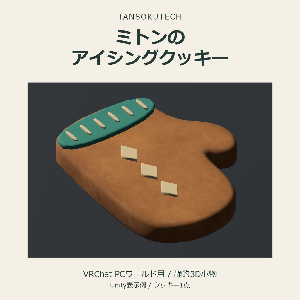 ミトンのアイシングクッキー｜VRChat PCワールド用3D小物