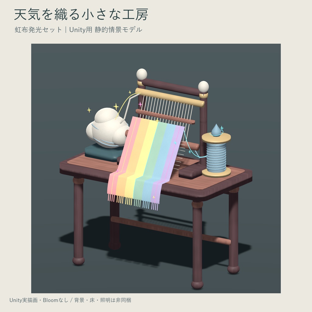 天気を織る小さな工房 - 虹布発光セット｜VRChat PCワールド用