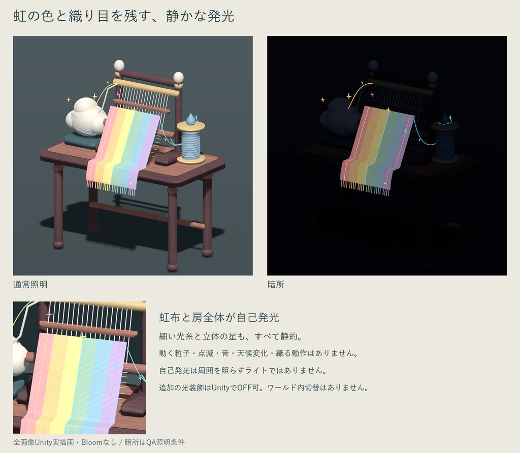 天気を織る小さな工房 - 虹布発光セット|VRChat PCワールド用