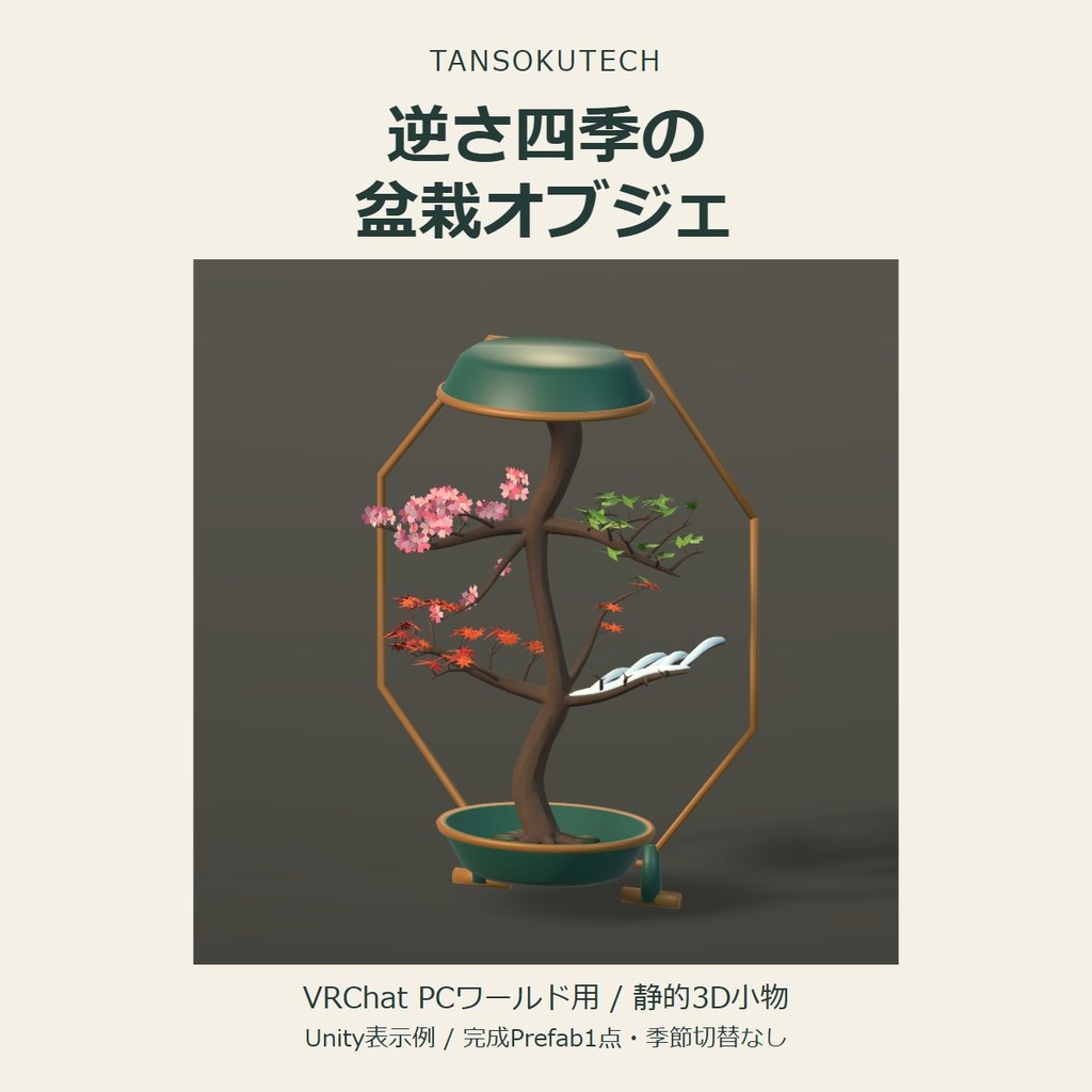 【VRChat向け】逆さ四季の盆栽オブジェ｜和モダン・幻想茶室の静的インテリア