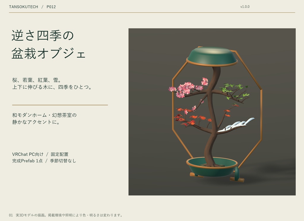 【VRChat向け】逆さ四季の盆栽オブジェ｜和モダン・幻想茶室の静的インテリア