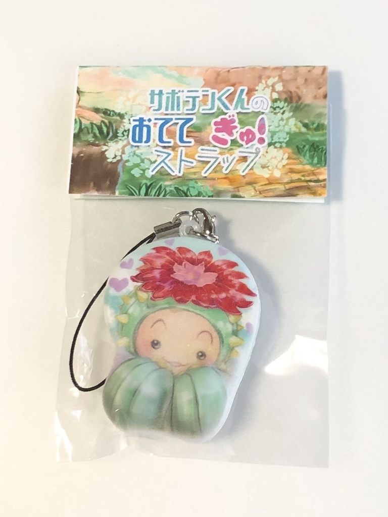サボテンくんのおててぎゅ!ストラップ【聖剣伝説】あんしんBOOTHパック