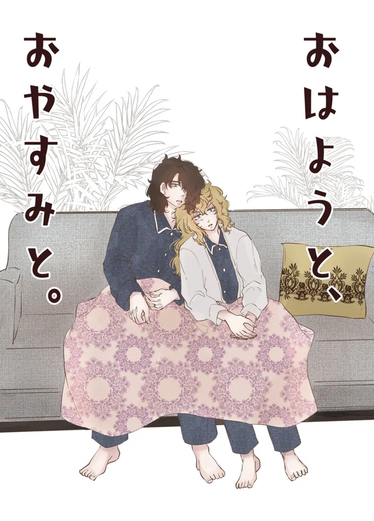 おはようと、おやすみと。