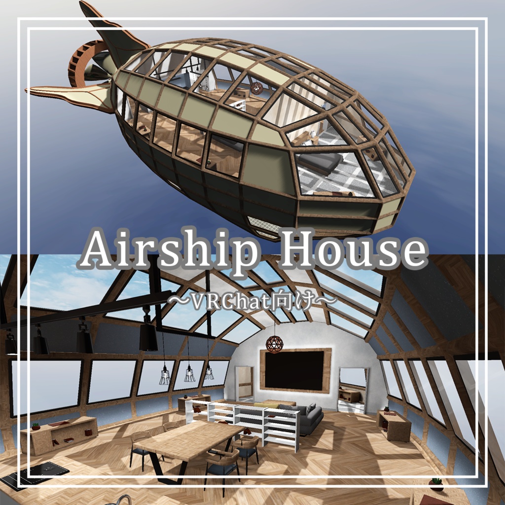 【VRChat】AirshipHouse【ワールドアセット】