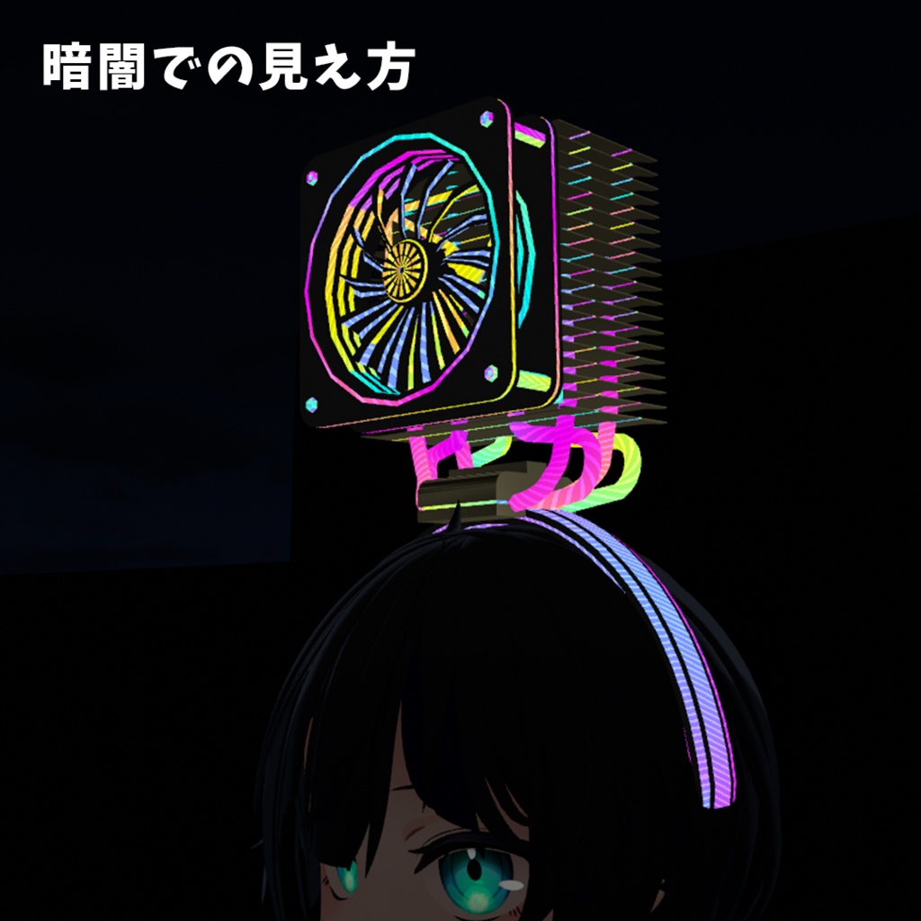 【VRChat】ゲーミングCPUクーラーカチューシャ