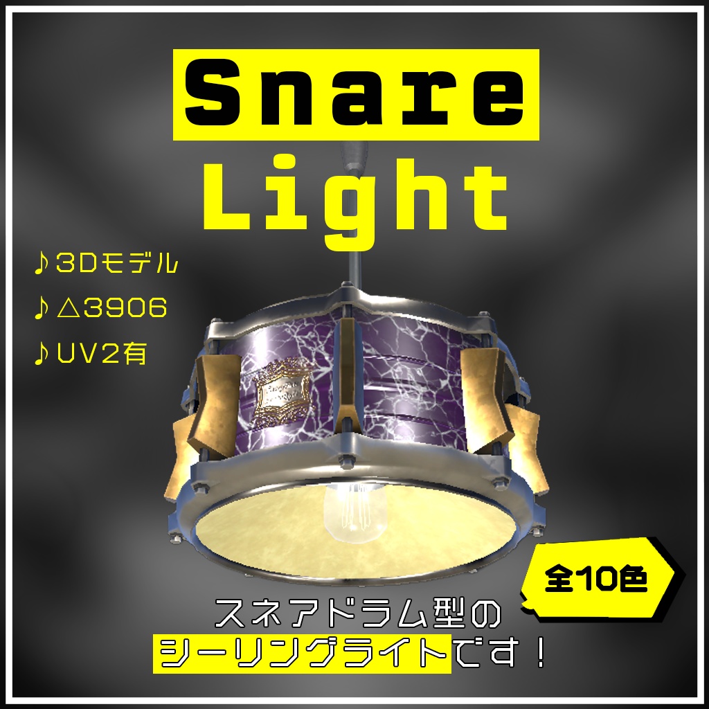 【VRChat】SnareLight