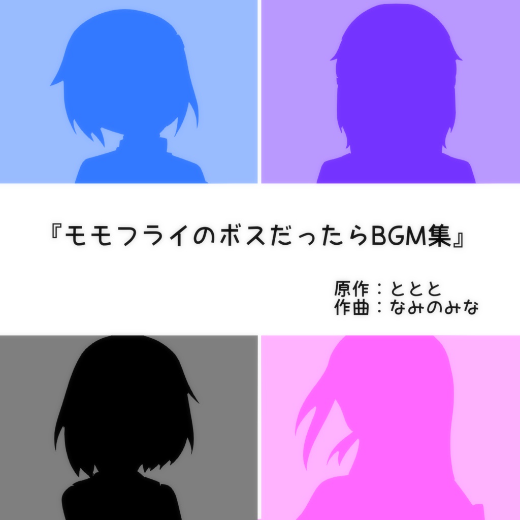 モモフライのボスだったらBGM集