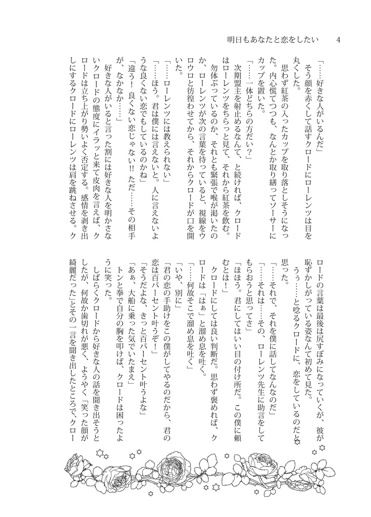 明日もあなたと恋をしたい/クロロレ