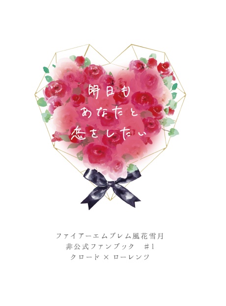 明日もあなたと恋をしたい/クロロレ