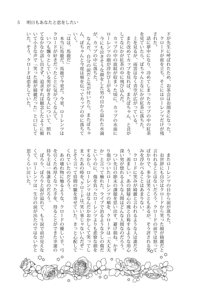 明日もあなたと恋をしたい/クロロレ