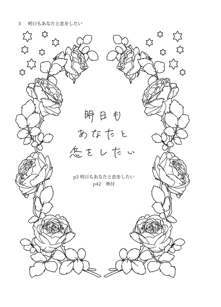 明日もあなたと恋をしたい/クロロレ