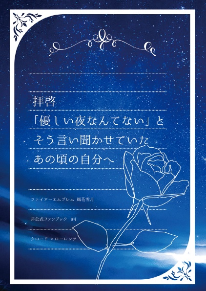 拝啓　優しい夜なんてないと 言い聞かせていたあの頃の自分へ/ク ロロレ