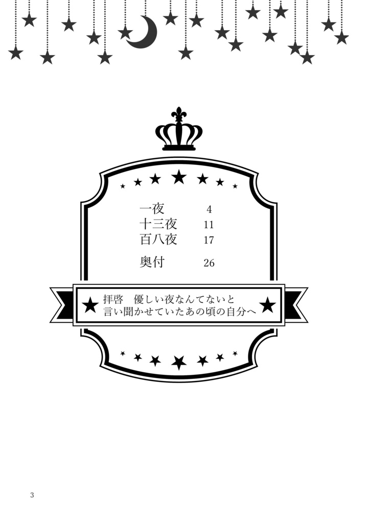 拝啓 優しい夜なんてないと 言い聞かせていたあの頃の自分へ/ク ロロレ