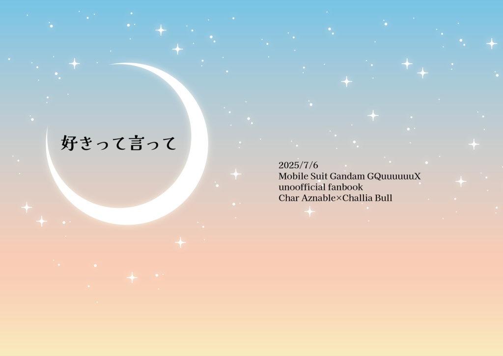 好きって言って