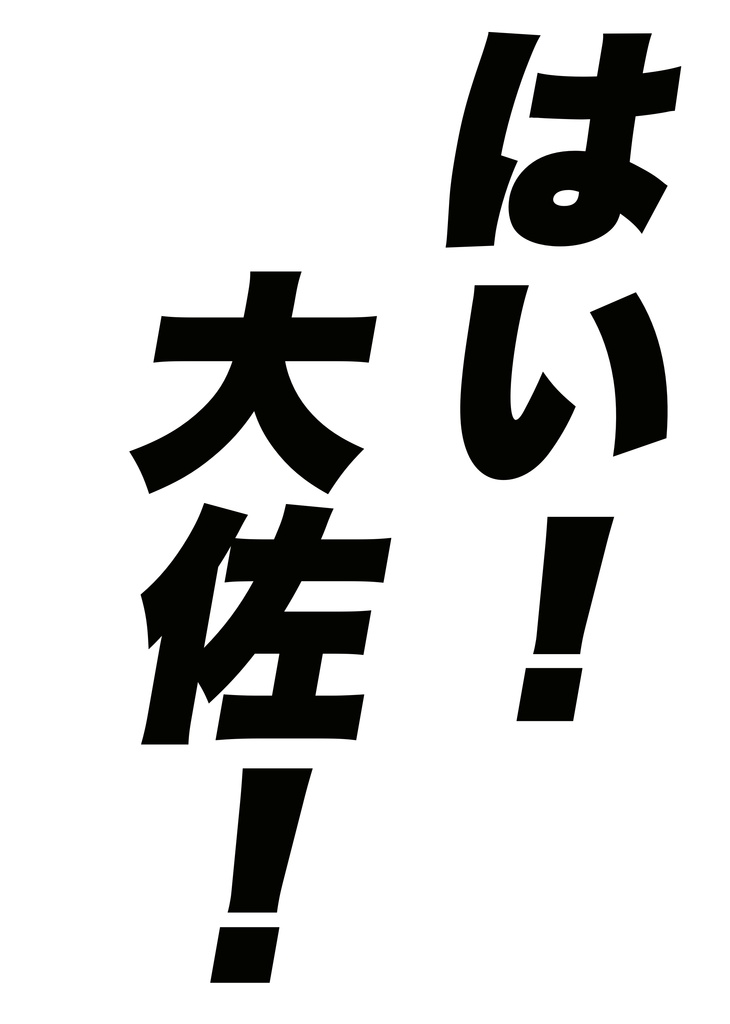 はい！大佐！