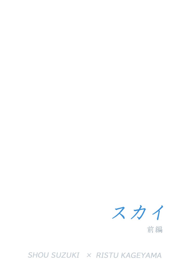 スカイ前編