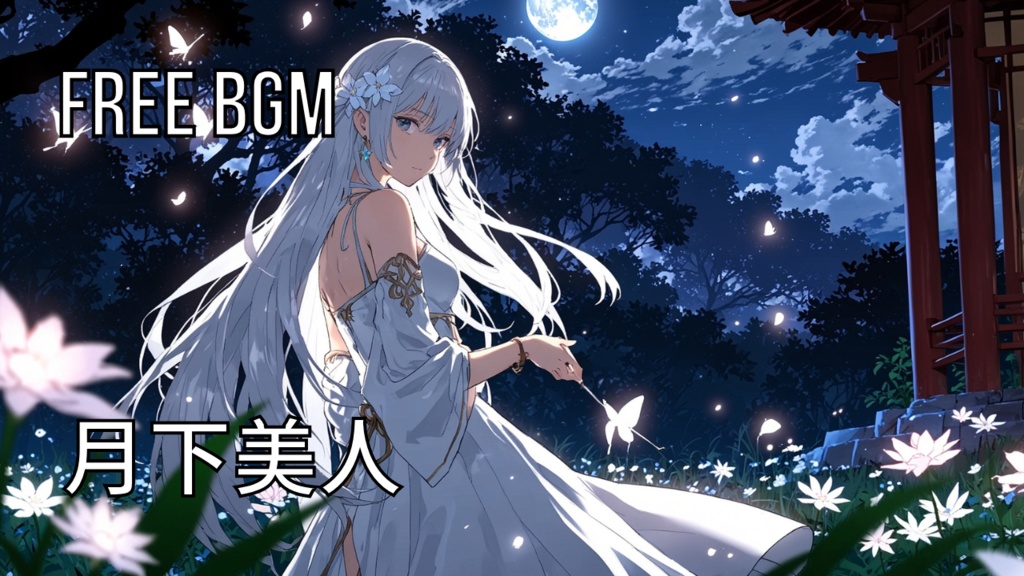 月下美人｜フリーBGM素材｜ループ処理済｜ゲーム・動画・配信向け音楽素材