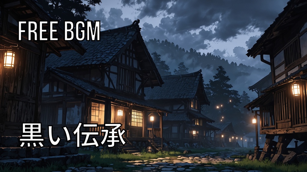 黒い伝承｜フリーBGM素材｜ループ処理済｜ゲーム・動画・配信向け音楽素材