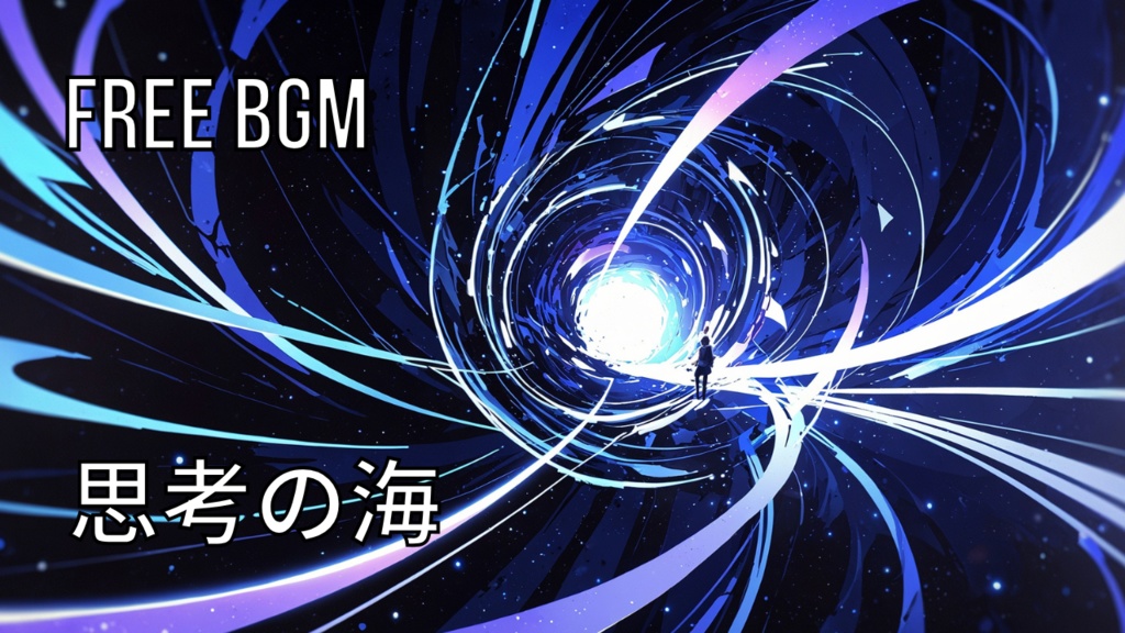 思考の海｜フリーBGM素材｜ループ処理済｜ゲーム・動画・配信向け音楽素材